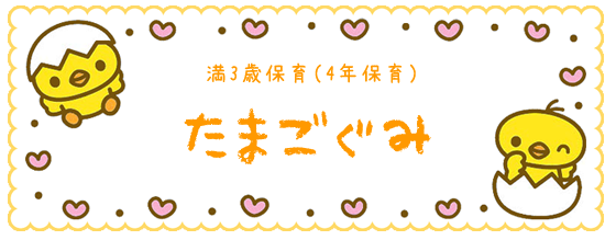 満3歳保育 たまご組 4年保育 学校法人平田学園 府中白糸台幼稚園 東京都府中市